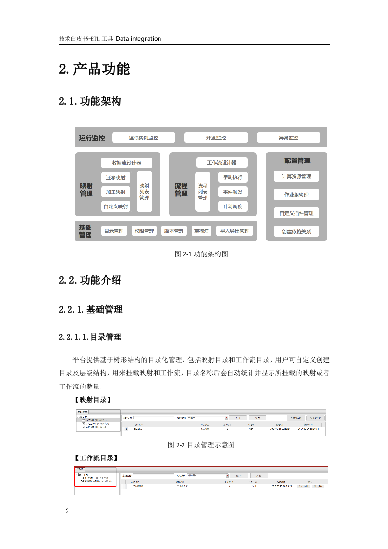 大数据体系-数据治理-ETL技术白皮书.doc 第6页