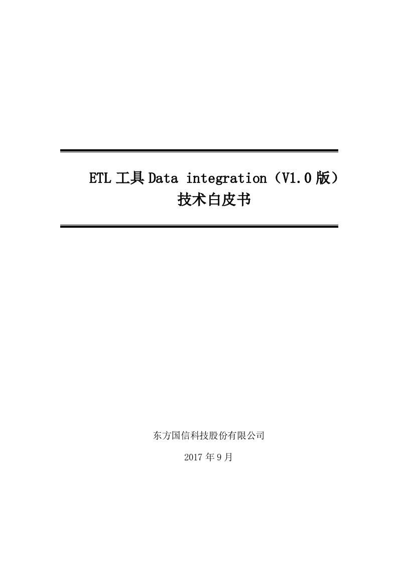 大数据体系-数据治理-ETL技术白皮书.doc 第1页