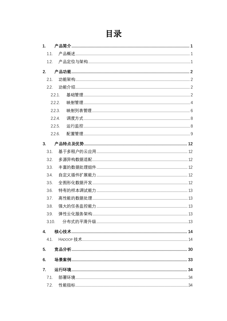大数据体系-数据治理-ETL技术白皮书.doc 第2页