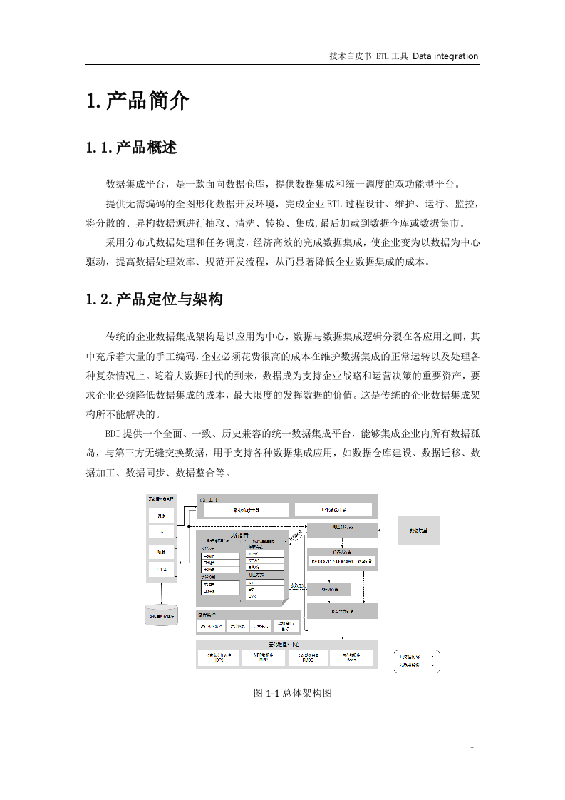 大数据体系-数据治理-ETL技术白皮书.doc 第5页