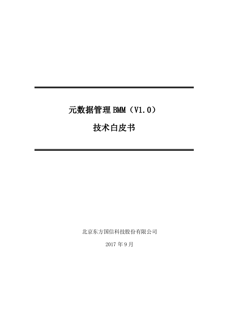 大数据体系-数据治理-元数据管理平台v1.0 第1页