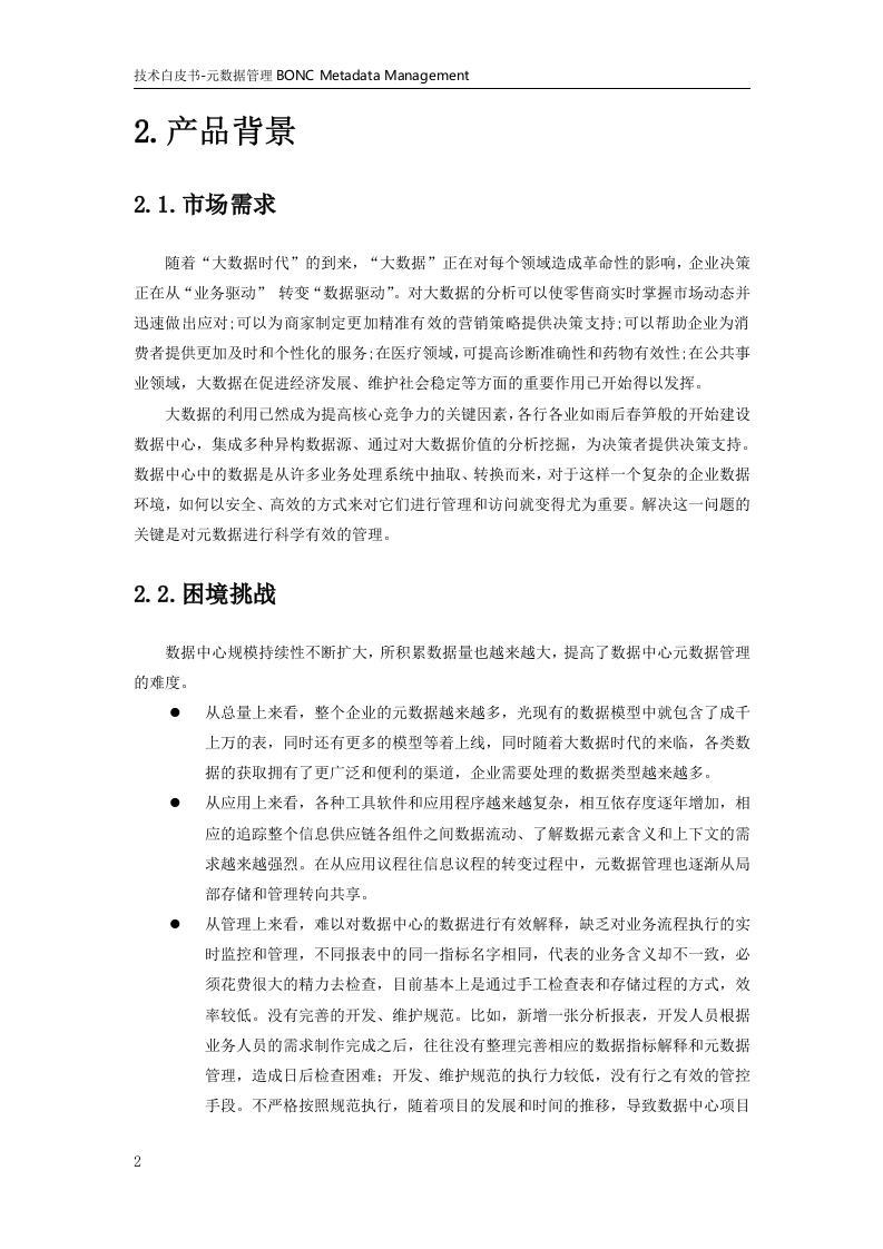 大数据体系-数据治理-元数据管理平台v1.0 第8页