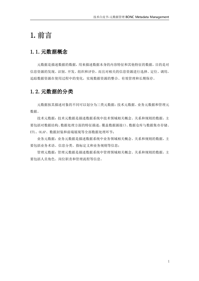 大数据体系-数据治理-元数据管理平台v1.0 第7页