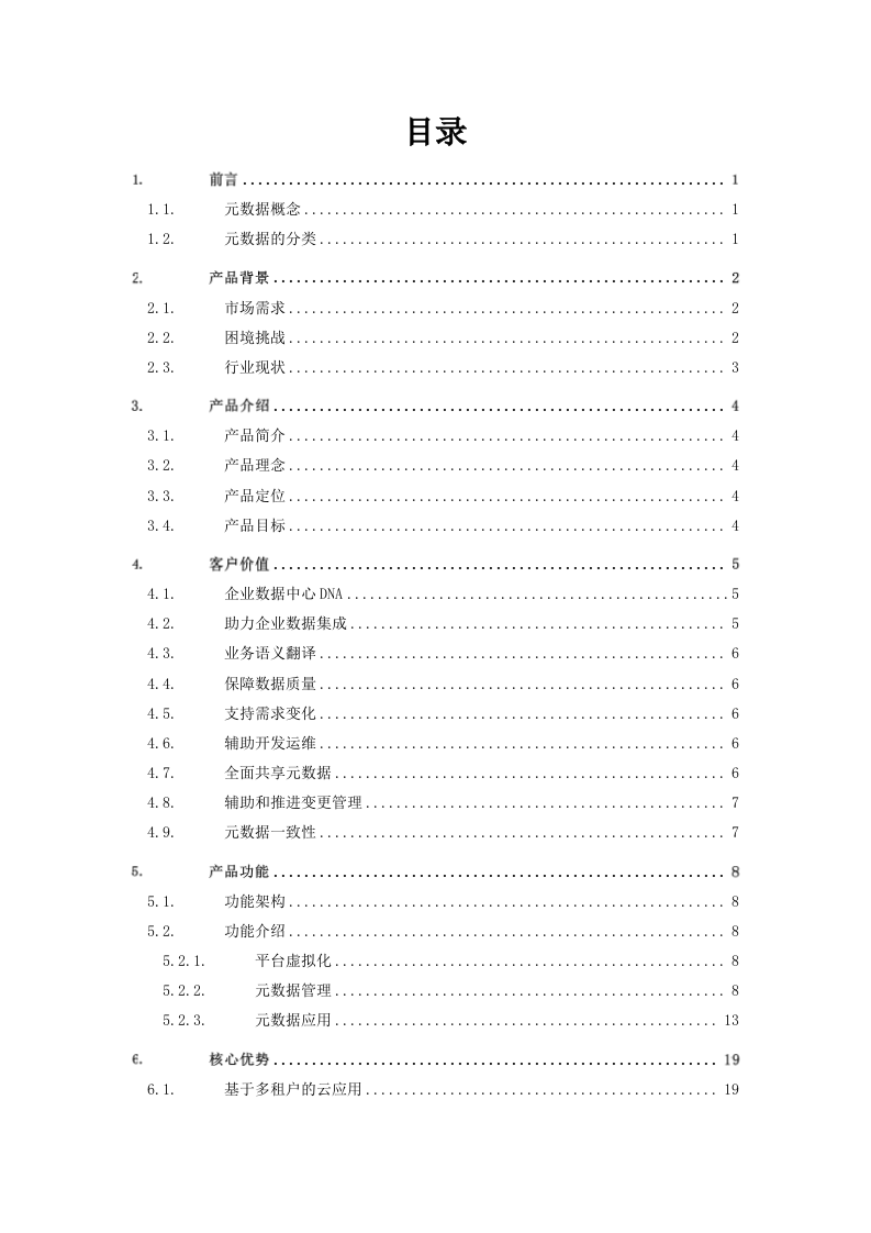 大数据体系-数据治理-元数据管理平台v1.0 第3页