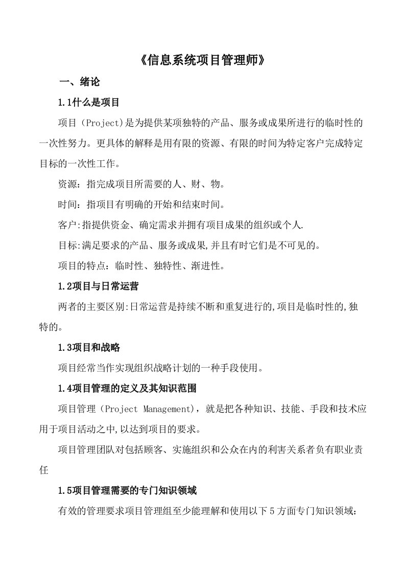信息系统项目管理师教程背诵版 第1页