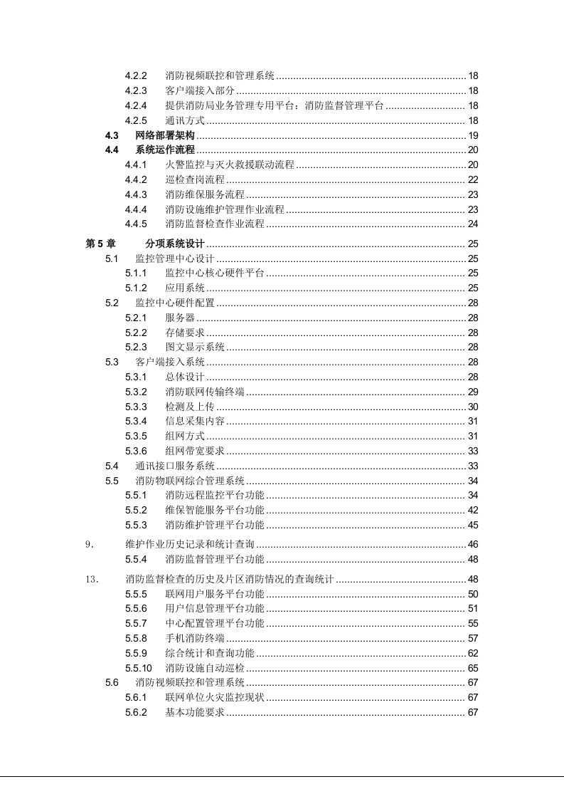 城市(中心)消防物联网系统建设方案 Word(160页) 第4页