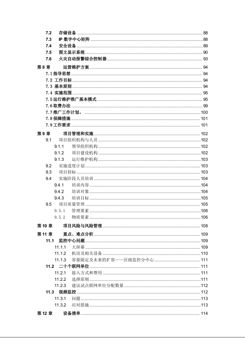 城市(中心)消防物联网系统建设方案 Word(160页) 第6页