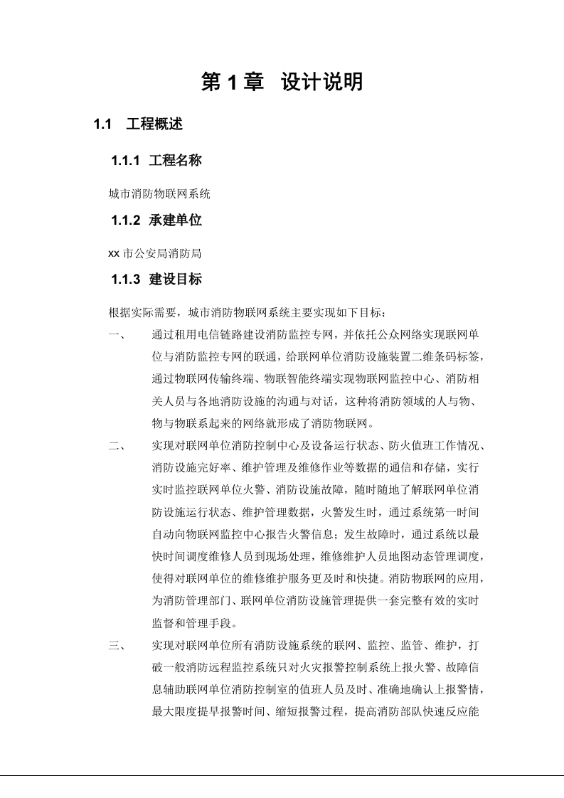 城市(中心)消防物联网系统建设方案 Word(160页) 第8页