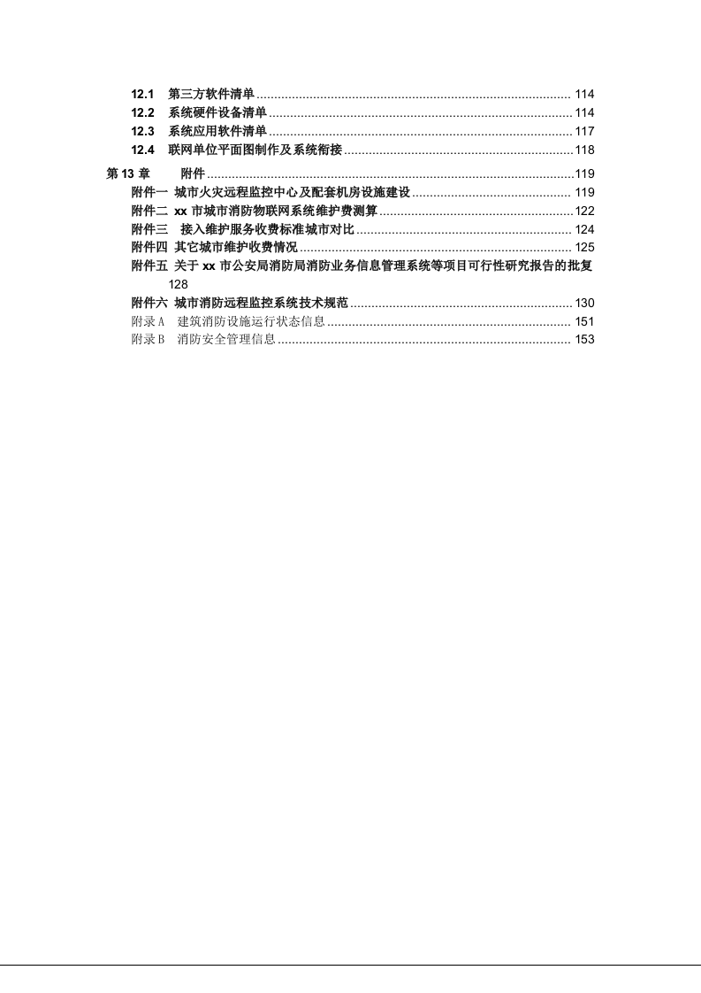 城市(中心)消防物联网系统建设方案 Word(160页) 第7页