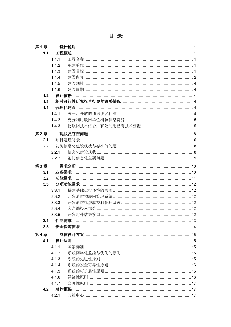 城市(中心)消防物联网系统建设方案 Word(160页) 第3页