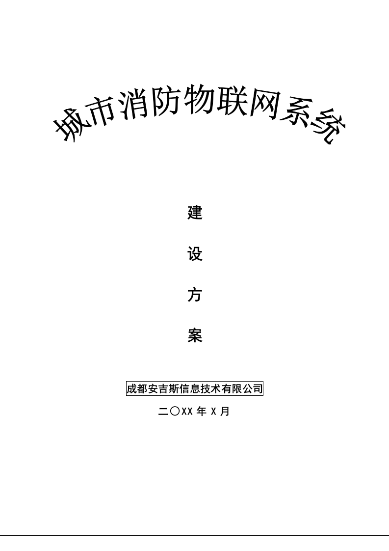 城市(中心)消防物联网系统建设方案 Word(160页) 第1页