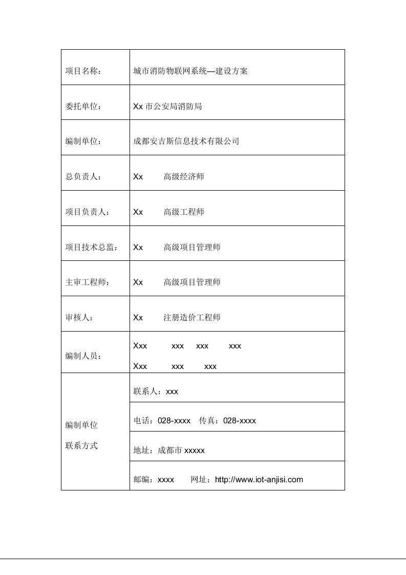 城市(中心)消防物联网系统建设方案 Word(160页) 第2页