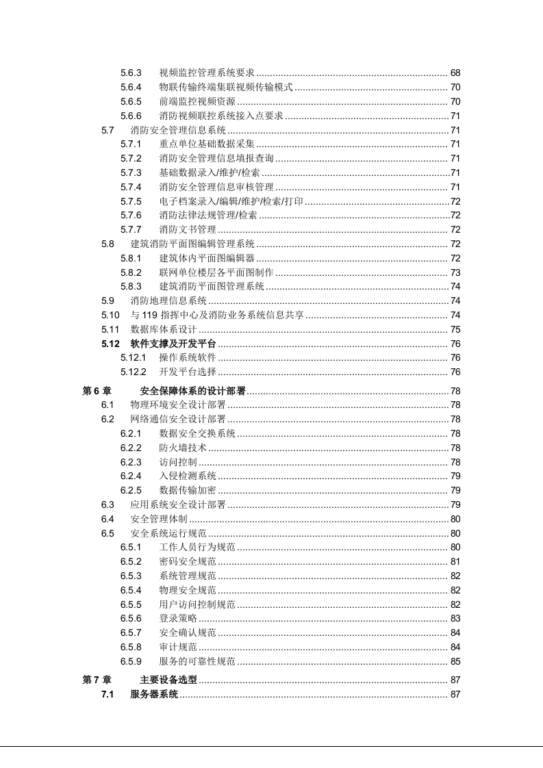 城市(中心)消防物联网系统建设方案 Word(160页) 第5页