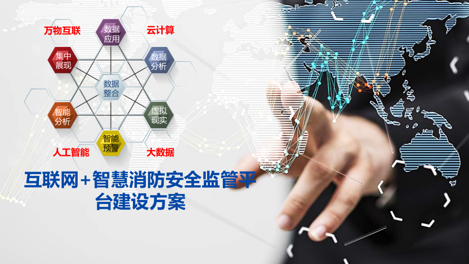 互联网+智慧消防安全监管平台建设方案 PPT(8页) 第1页