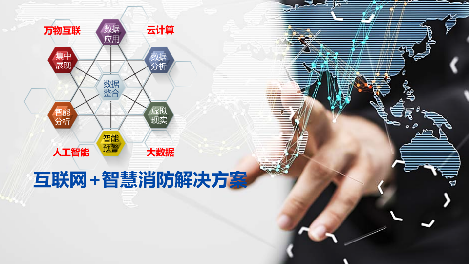 互联网+智慧消防解决方案 PPT(30页) 第1页