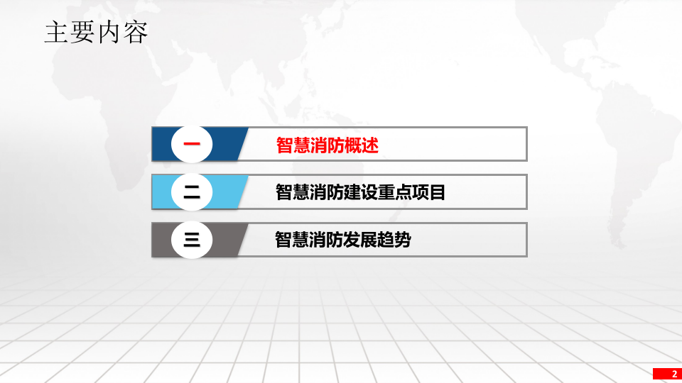 互联网+智慧消防解决方案 PPT(30页) 第2页