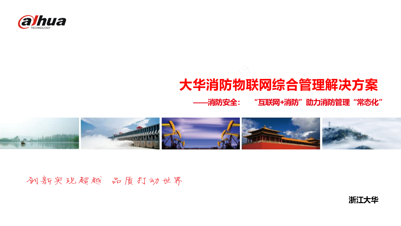 浙江大华&middot;消防物联网综合管理解决方案 PPT(47页) 第1页