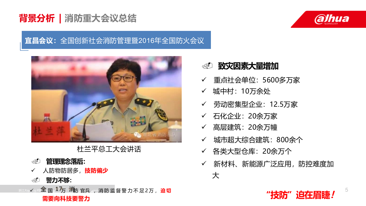 浙江大华&middot;消防物联网综合管理解决方案 PPT(47页) 第5页