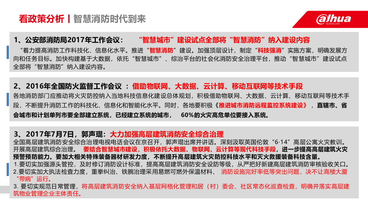 浙江大华&middot;消防物联网综合管理解决方案 PPT(47页) 第7页