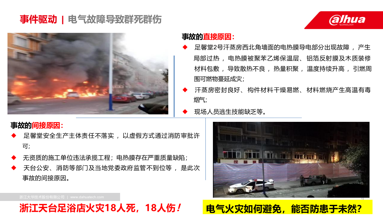 浙江大华&middot;消防物联网综合管理解决方案 PPT(47页) 第4页