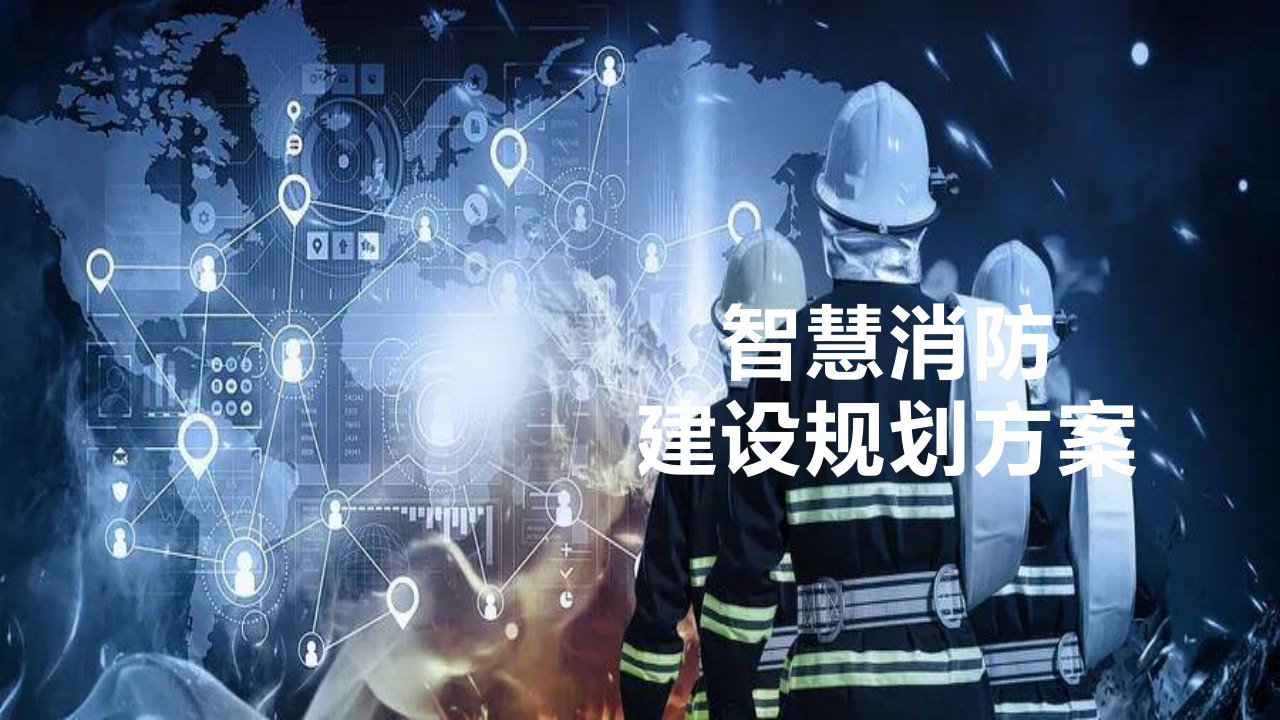智慧消防建设规划方案 PPT(36页) 第1页