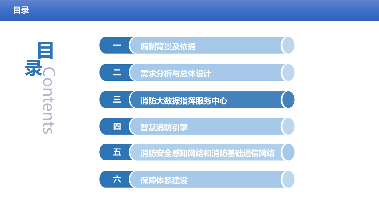 智慧消防建设规划方案 PPT(36页) 第7页