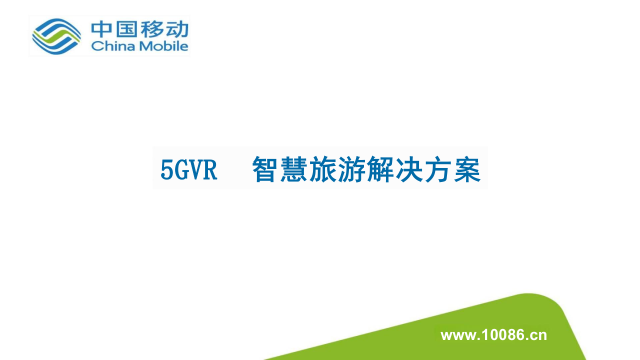 中国移动&middot;5G+VR智慧旅游解决方案 PPT(17页) 第1页
