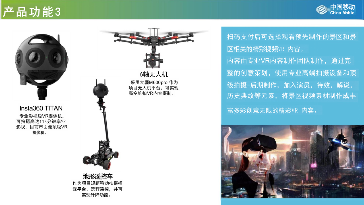 中国移动&middot;5G+VR智慧旅游解决方案 PPT(17页) 第5页