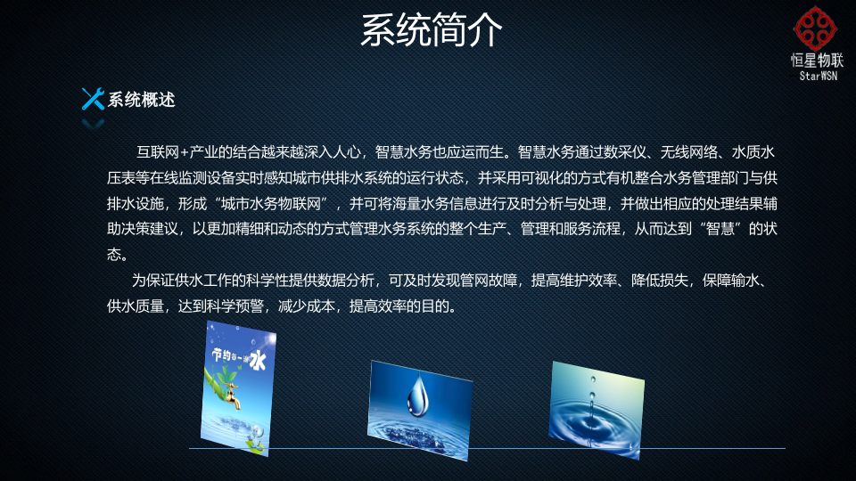 深圳恒星物联&middot;智慧水务系统解决方案 PPT(37页) 第4页