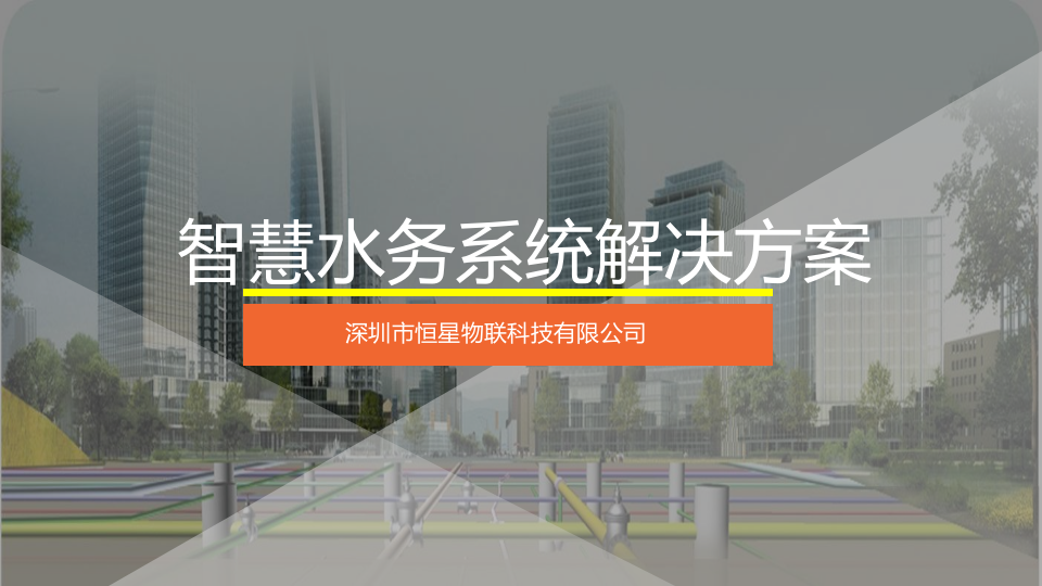 深圳恒星物联&middot;智慧水务系统解决方案 PPT(37页) 第1页