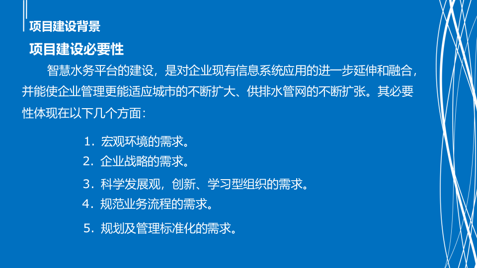 浙江和达&middot;智慧水务平台产品介绍 PPT(24页) 第4页