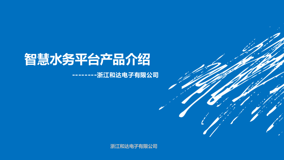 浙江和达&middot;智慧水务平台产品介绍 PPT(24页) 第1页