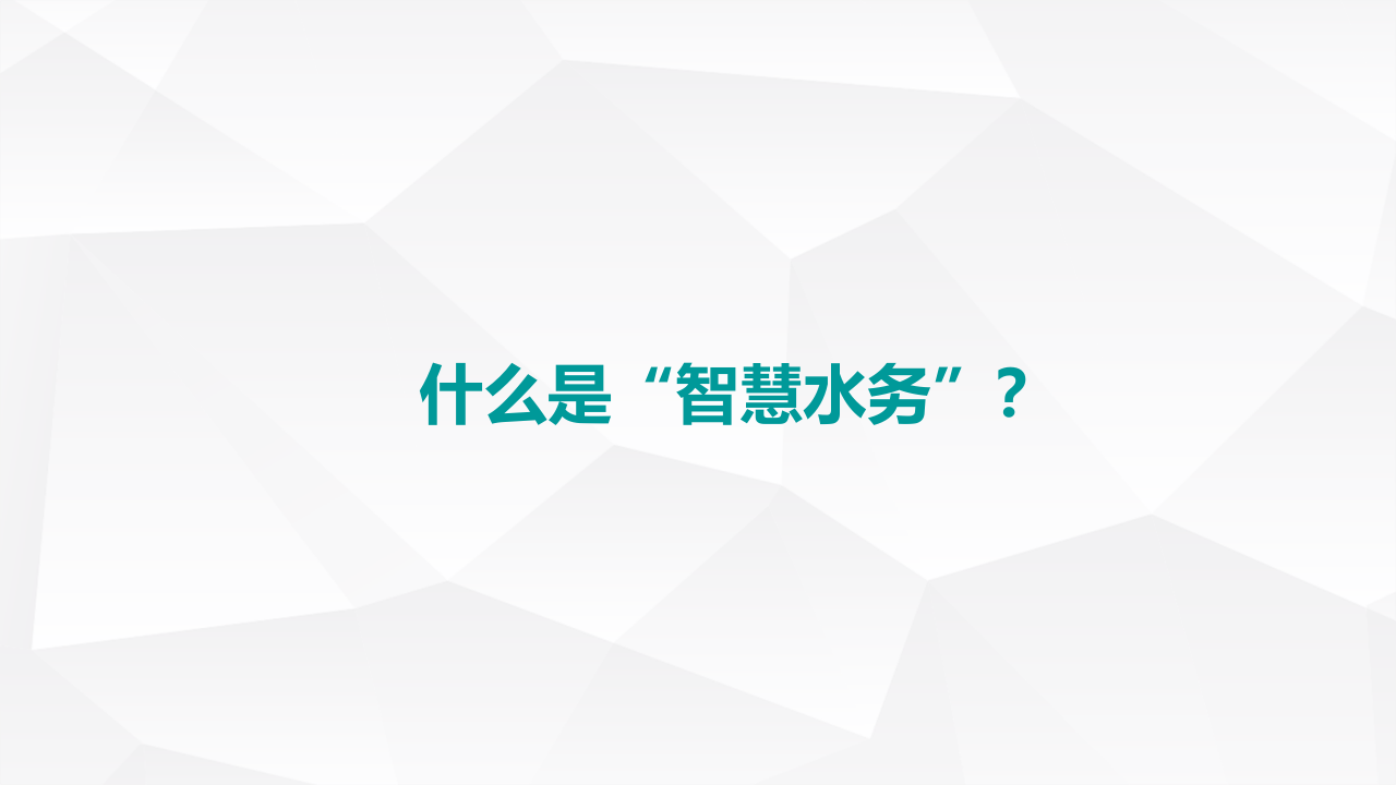 智慧水务信息化分享 PPT(20页) 第4页