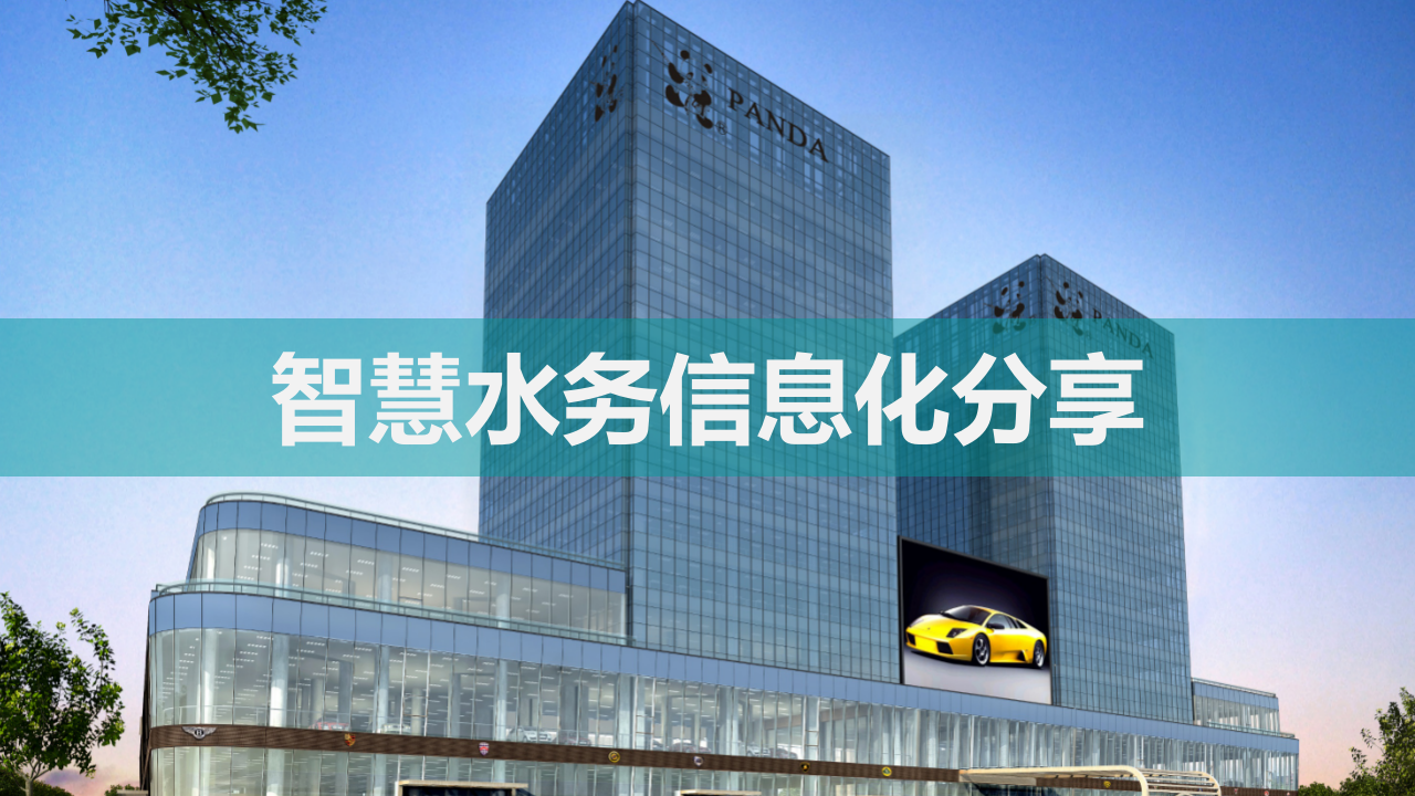 智慧水务信息化分享 PPT(20页) 第1页