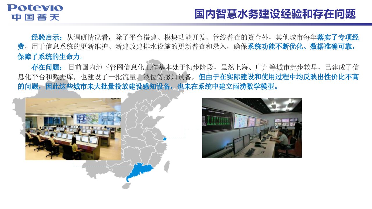 中国普天&middot;智慧水务介绍 PPT(49页) 第8页