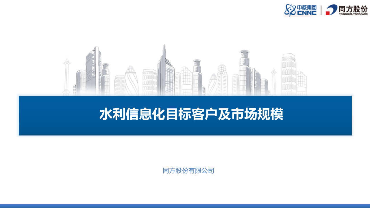 清华同方&middot;水利信息化目标客户及市场规模 PPT(57页) 第1页
