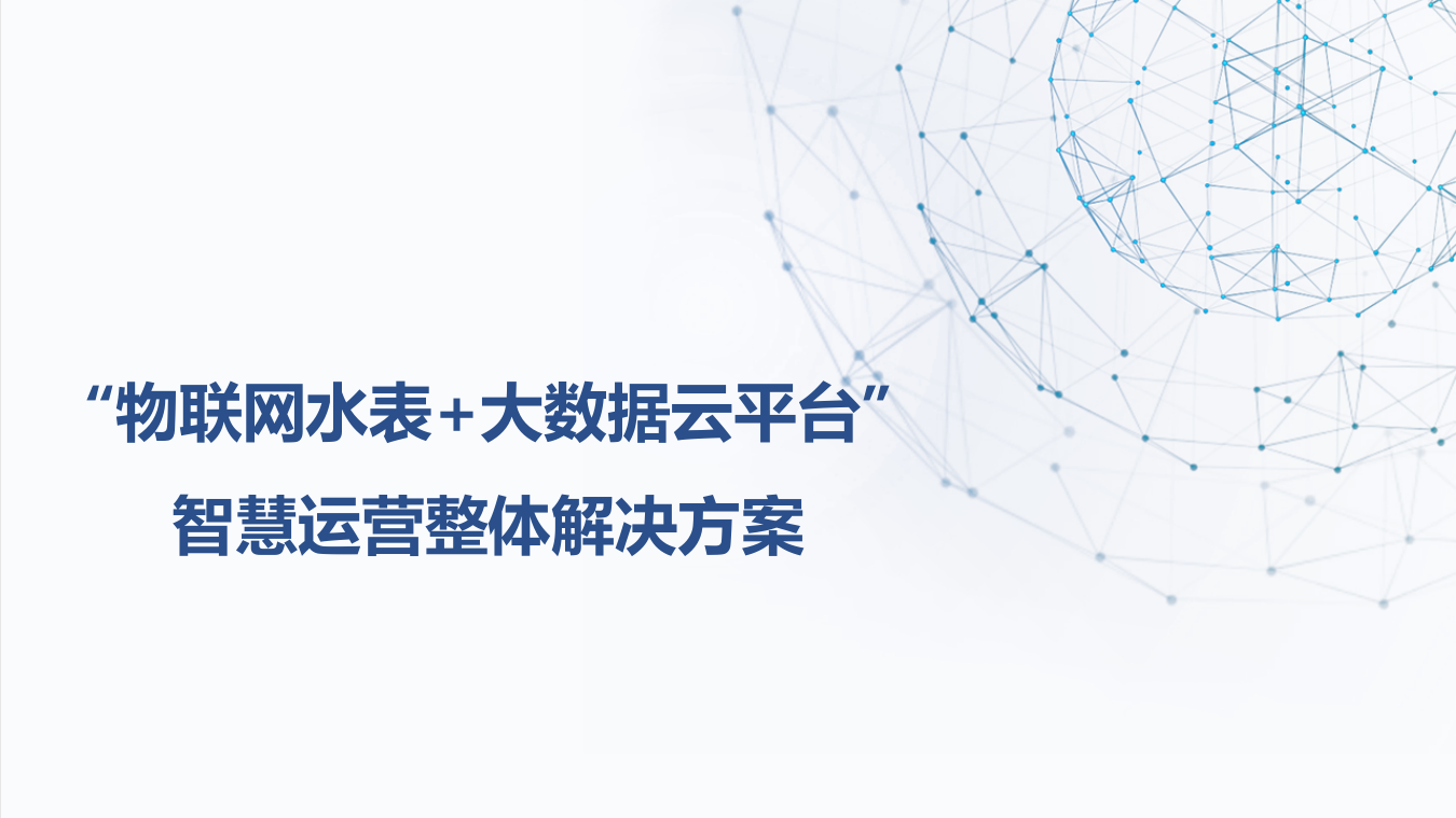 &ldquo;物联网水表+大数据云平台&rdquo;智慧运营整体解决方案 PPT(46页) 第1页