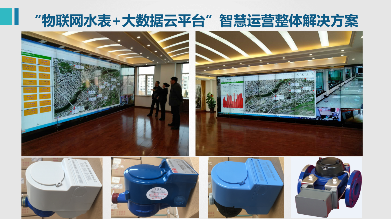 &ldquo;物联网水表+大数据云平台&rdquo;智慧运营整体解决方案 PPT(46页) 第7页