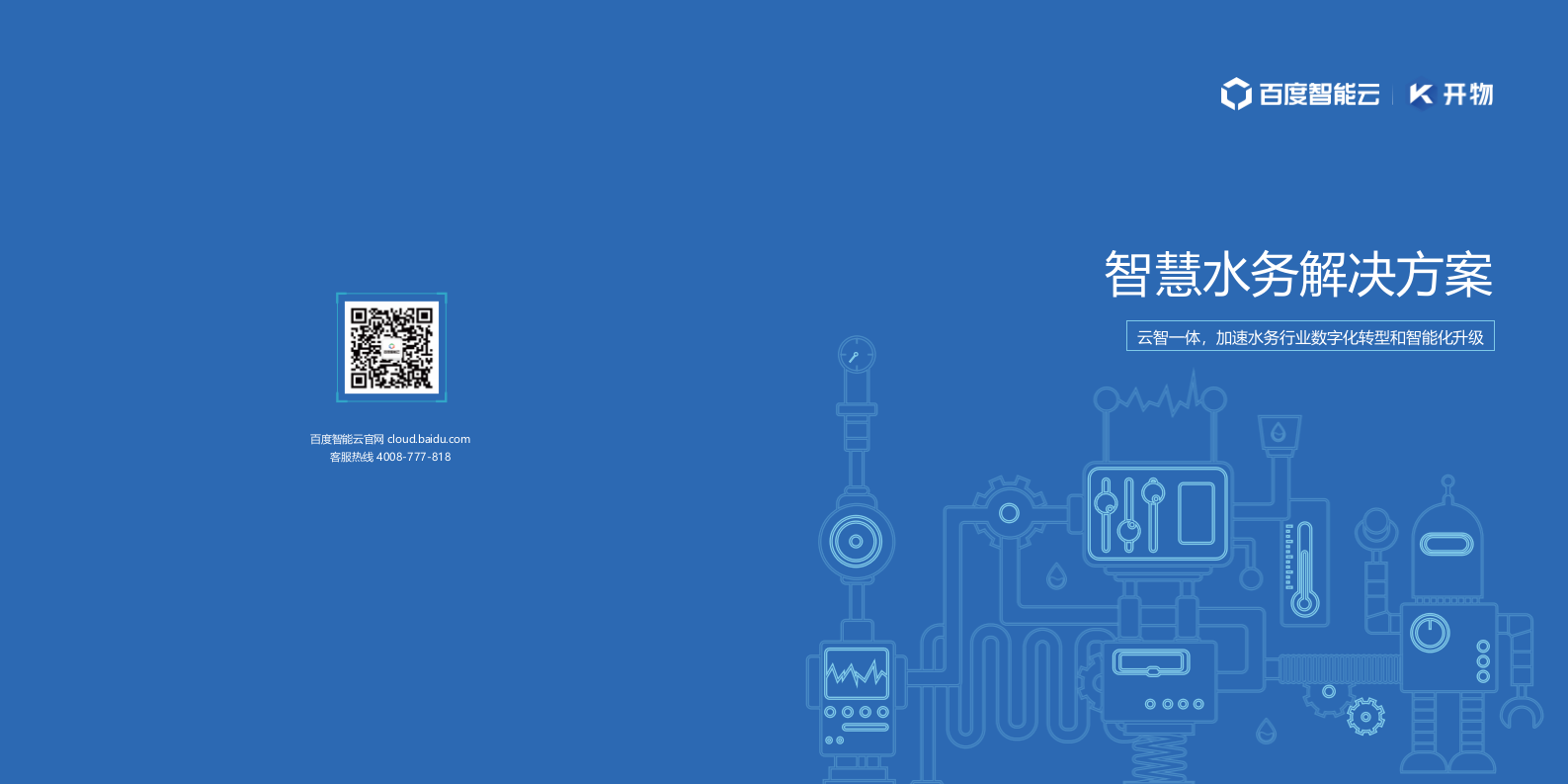 百度智能云&middot;智慧水务解决方案 PPT(31页) 第1页