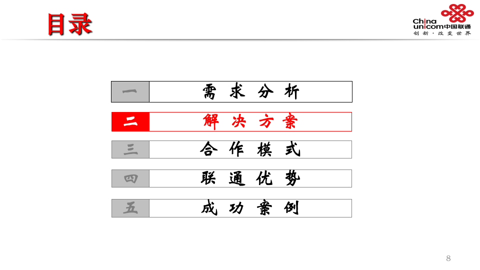 辽宁联通&middot;智慧水务解决方案 PPT(26页) 第8页