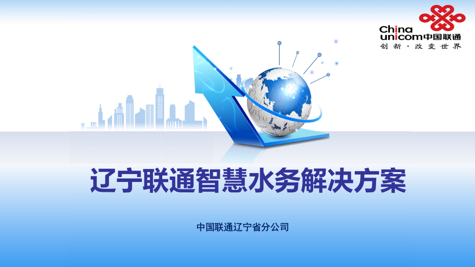 辽宁联通&middot;智慧水务解决方案 PPT(26页) 第1页