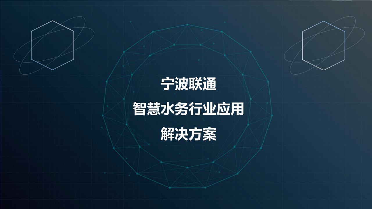 宁波联通&middot;智慧水务行业应用解决方案 PPT(38页) 第1页