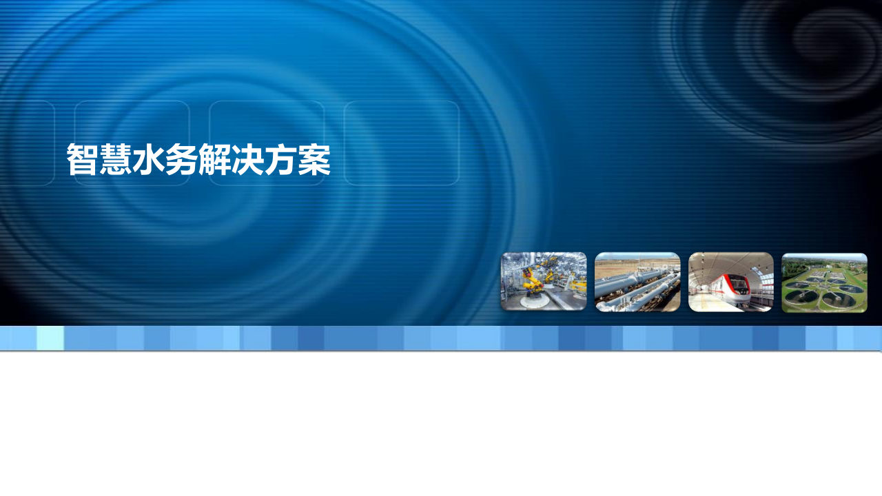 智慧水务解决方案 PPT(56页) 第1页