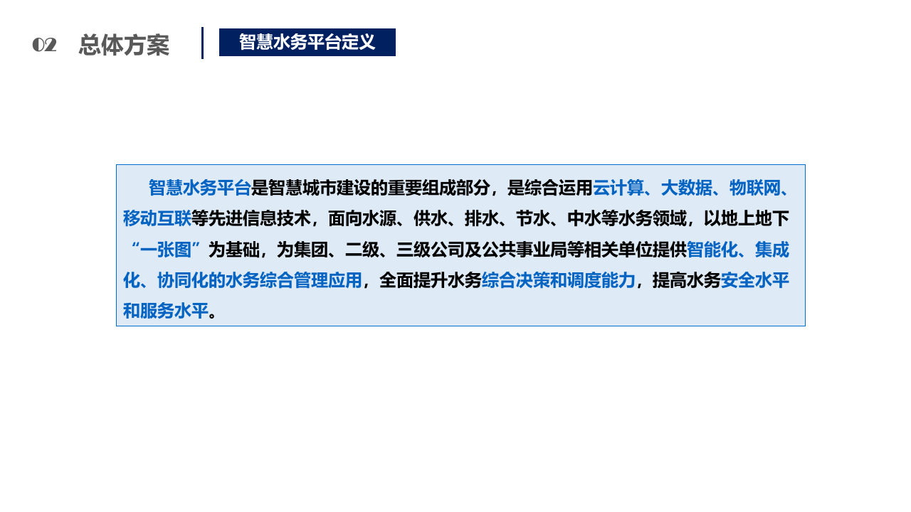 智慧水务解决方案 PPT(77页) 第6页