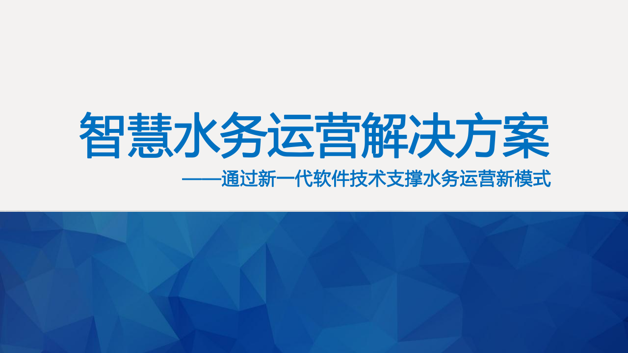 智慧水务运营解决方案 PPT(23页) 第1页