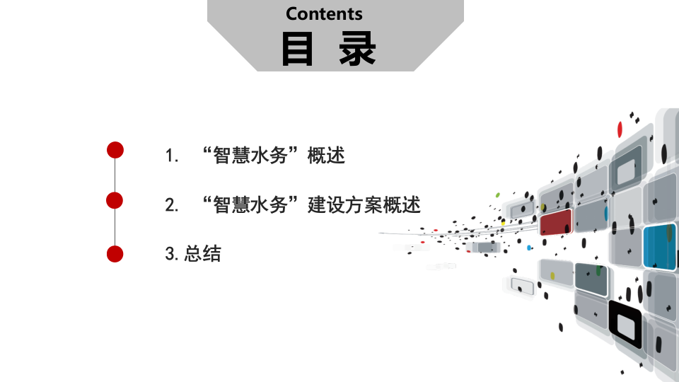 智慧水务整体解决方案 PPT(44页) 第2页