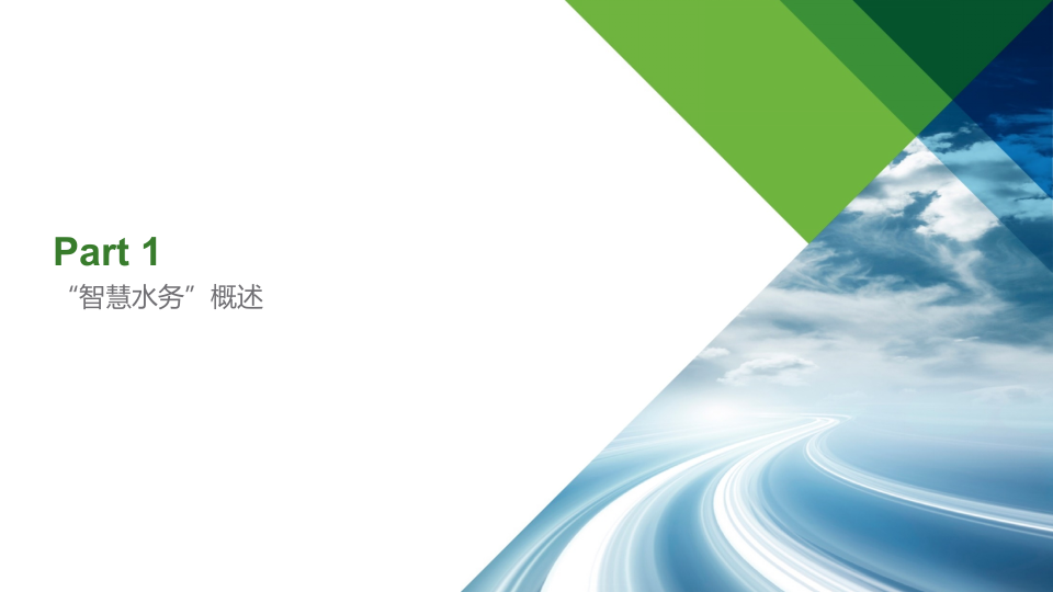 智慧水务整体解决方案 PPT(44页) 第3页