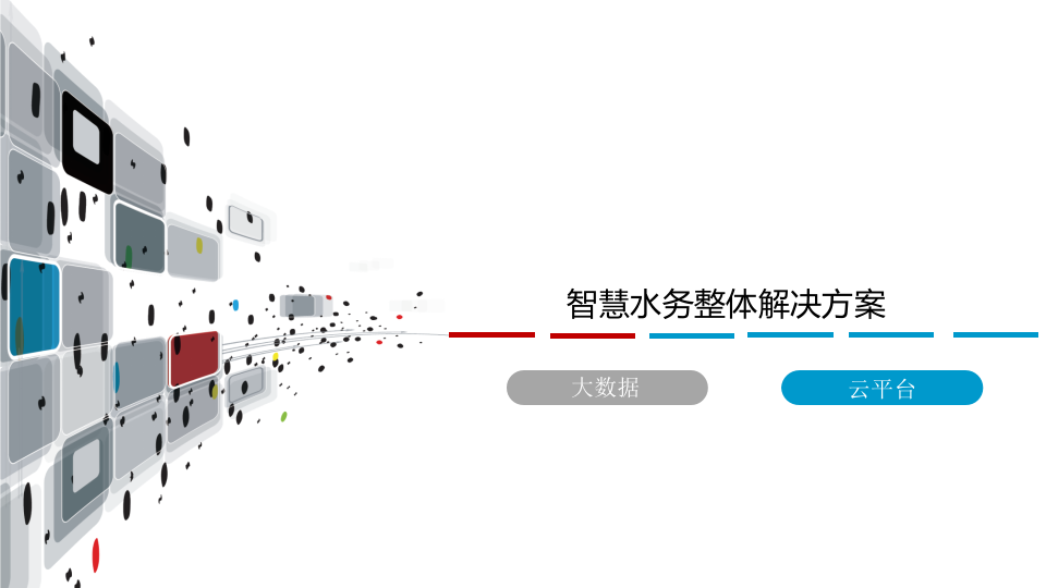 智慧水务整体解决方案 PPT(44页) 第1页