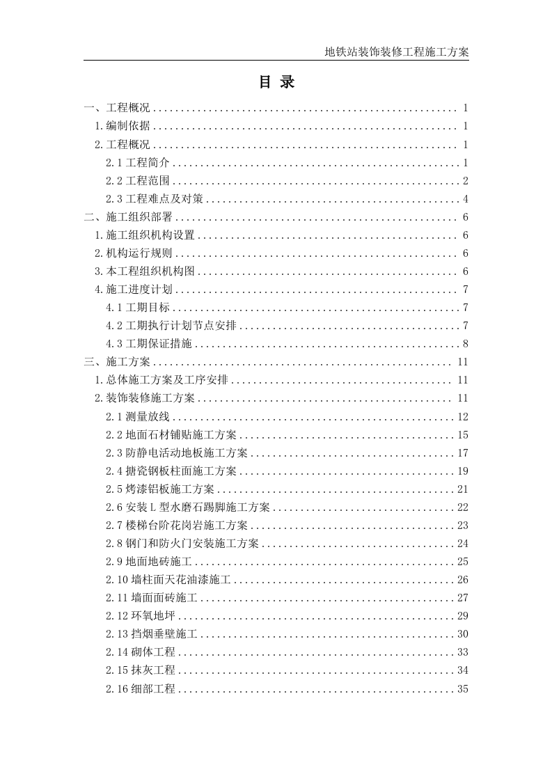 地铁站装饰装修工程施工方案 第2页