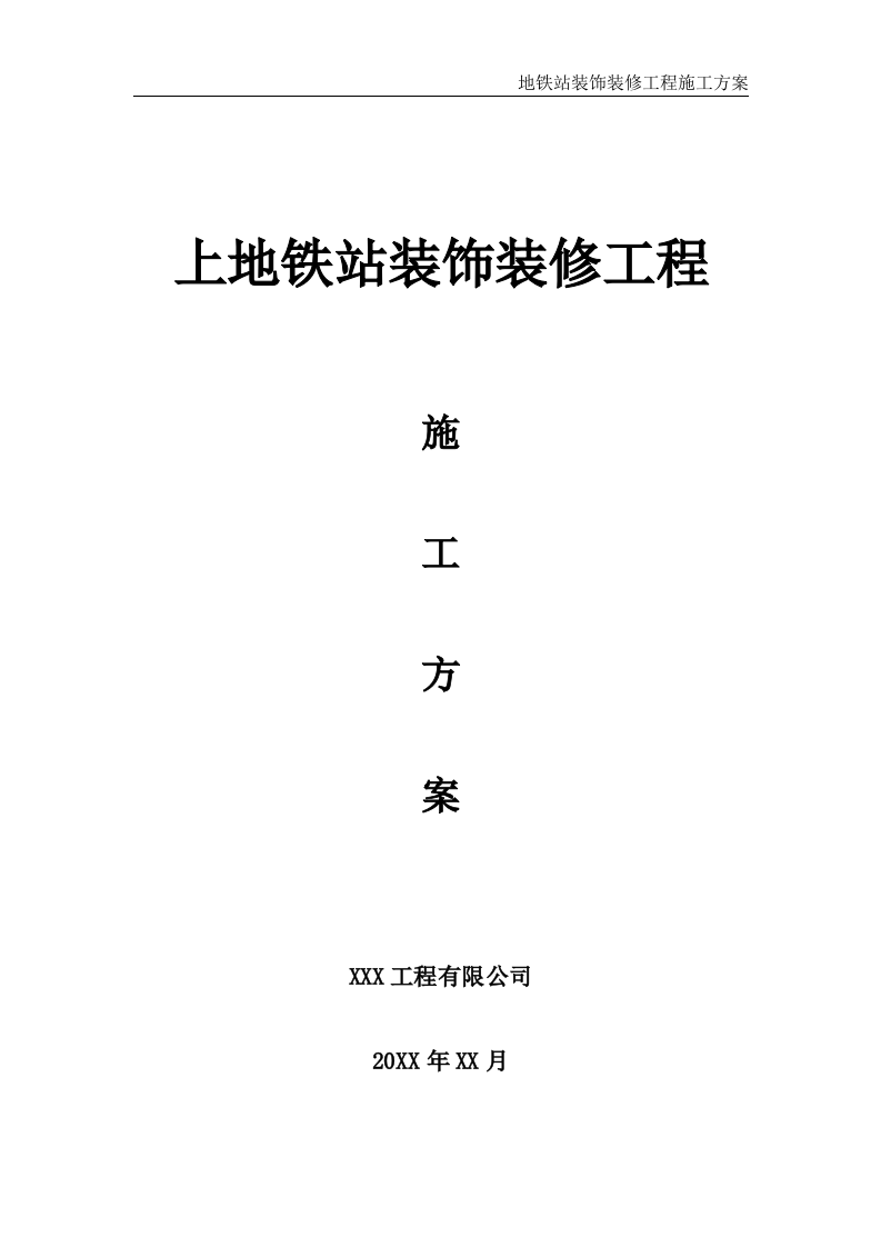 地铁站装饰装修工程施工方案 第1页